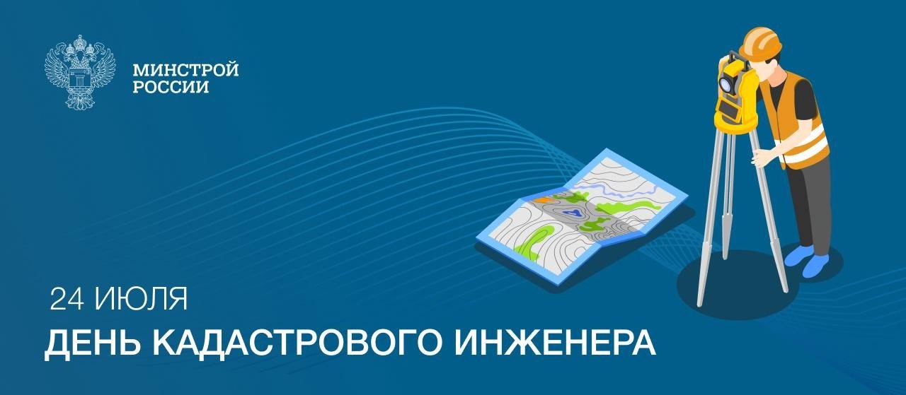 24 июля в России отмечается День кадастрового инженера
▶️Специалисты кадастровых служб занимаются оформлением и учетом земельных участков, объектов недвижимости и других важных аспектов, связанных с з... | Сетка — социальная сеть от hh.ru