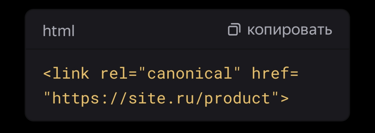 Каноническая ссылка rel="canonical" | Сетка — социальная сеть от hh.ru