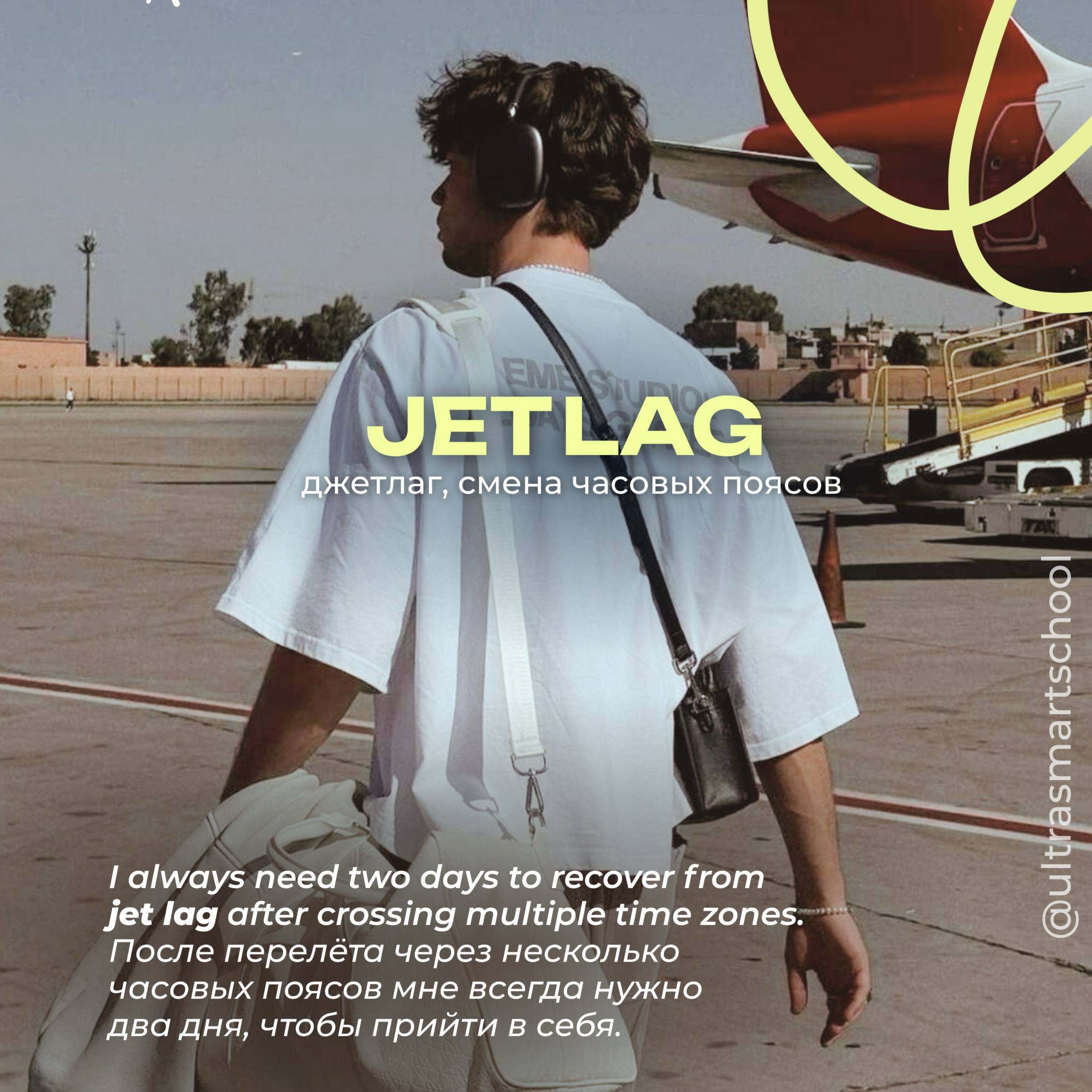 #словодня
🧸jet lag /ˈdʒet læɡ/

used to describe fatigue after a long flight across time zones

I always need two days to recover from jet lag after crossing multiple time zones | Сетка — социальная сеть от hh.ru