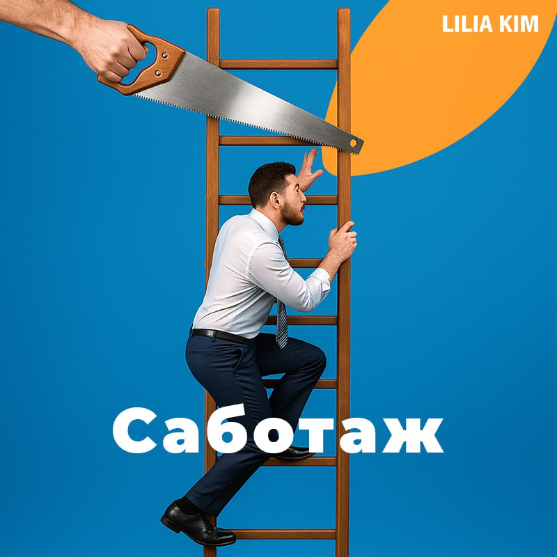 Саботаж в команде | Сетка — социальная сеть от hh.ru