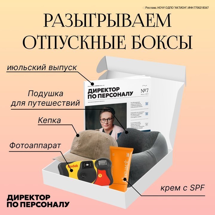 Разыгрываем отпускные боксы 🔥
В работе редакция журнала «Директор по персоналу» помогает вам круглый год. А сейчас поможем вашему work&life balance | Сетка — социальная сеть от hh.ru