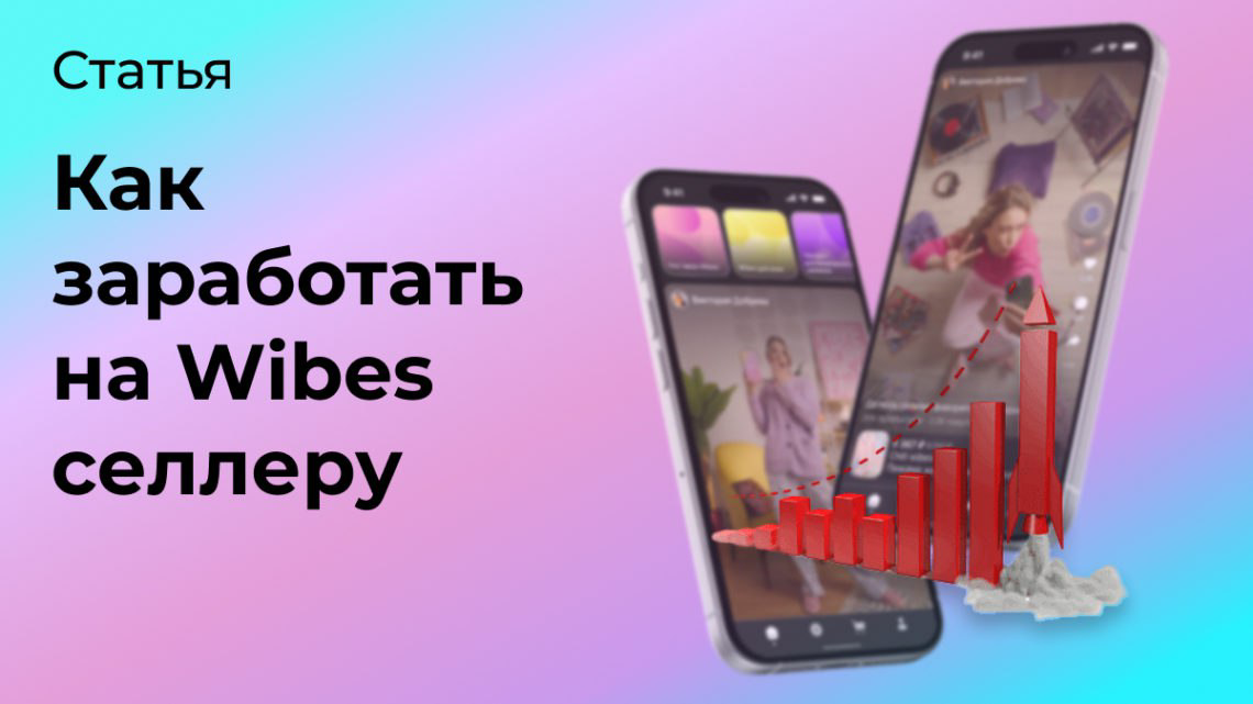 Как заработать на Wibes селлеру | Сетка — социальная сеть от hh.ru
