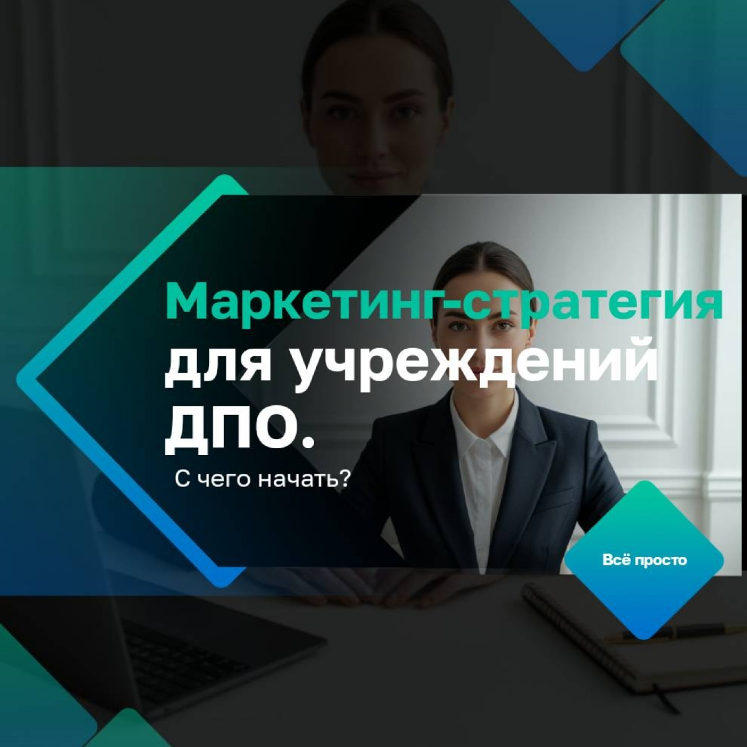 Маркетинг-стратегия для учреждений ДПО. С чего начать? | Сетка — социальная сеть от hh.ru