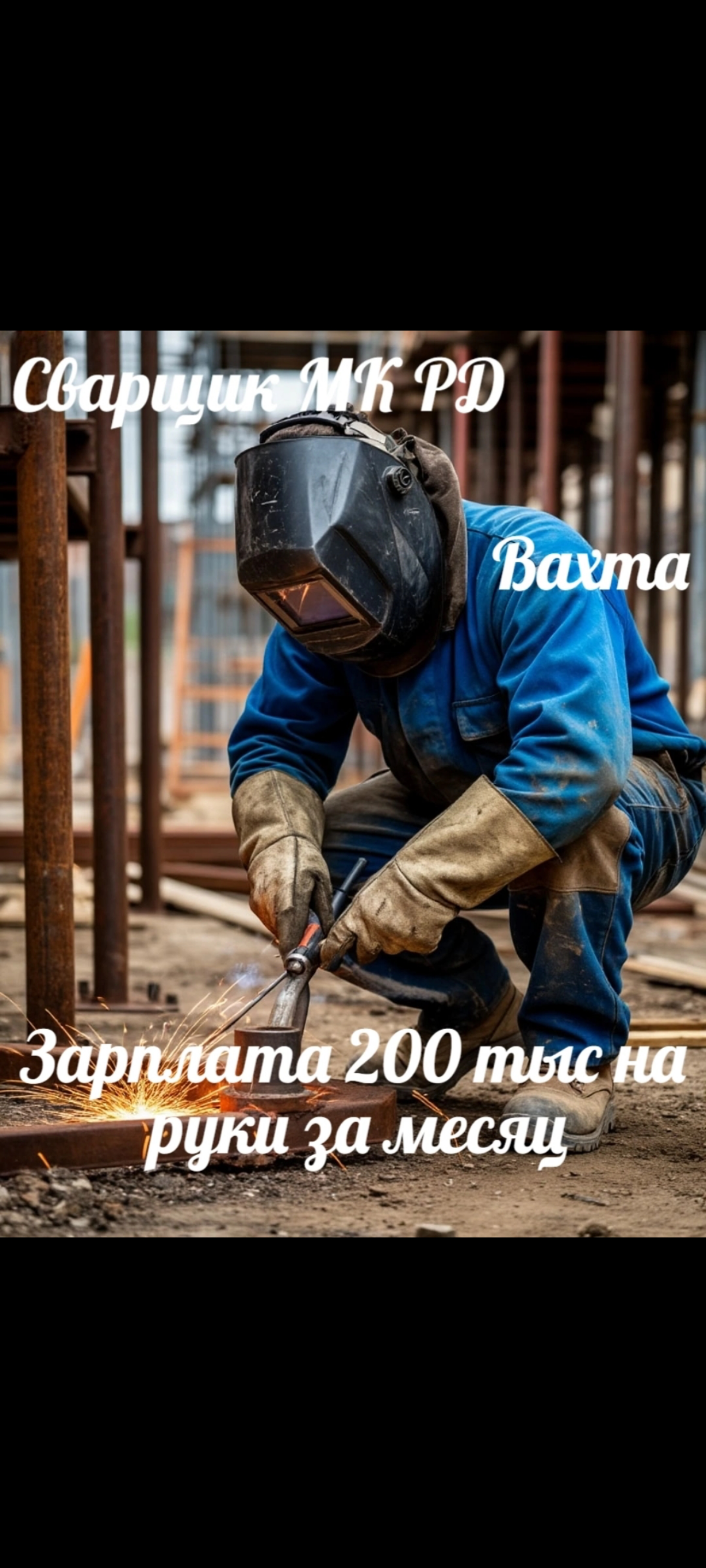 Сварщик РД | Сетка — социальная сеть от hh.ru
