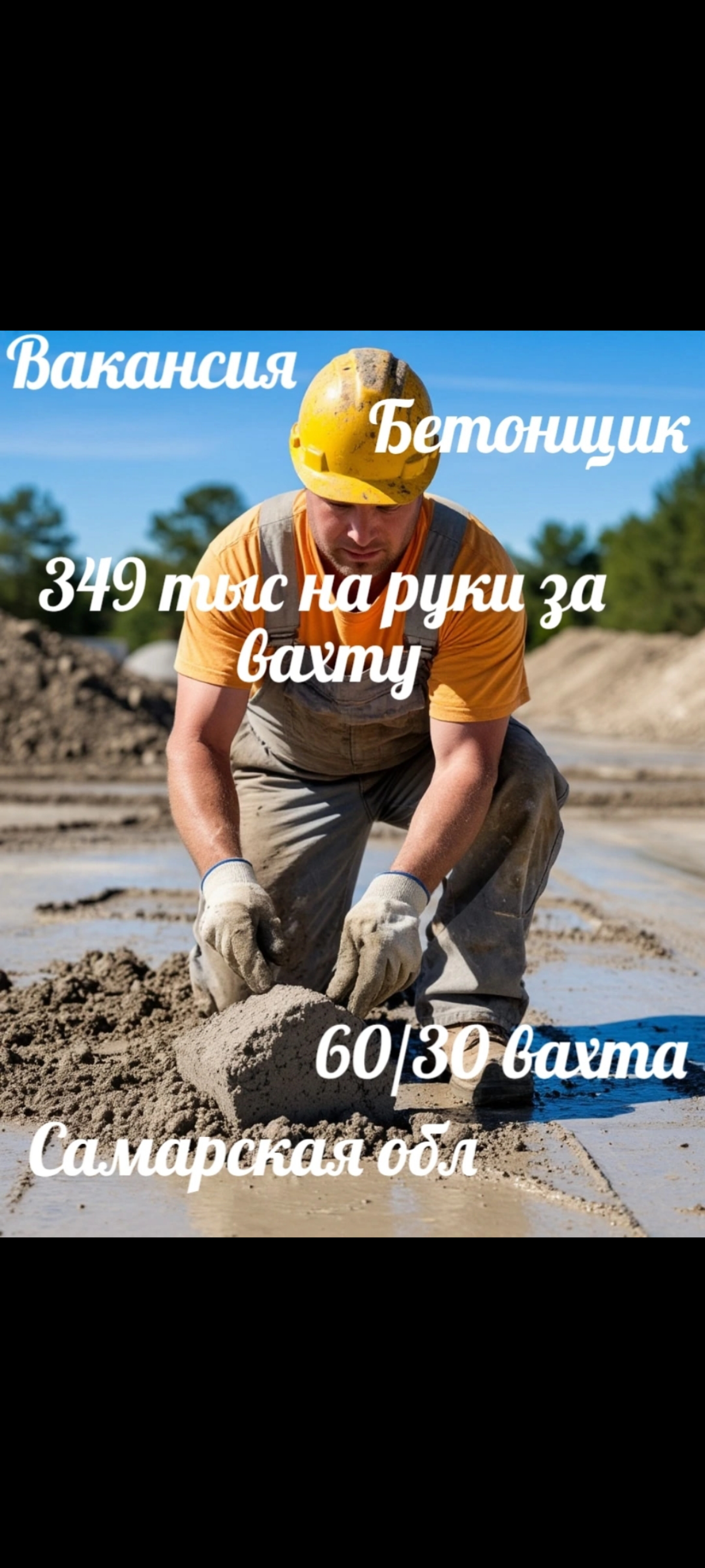Бетонщик | Сетка — социальная сеть от hh.ru
