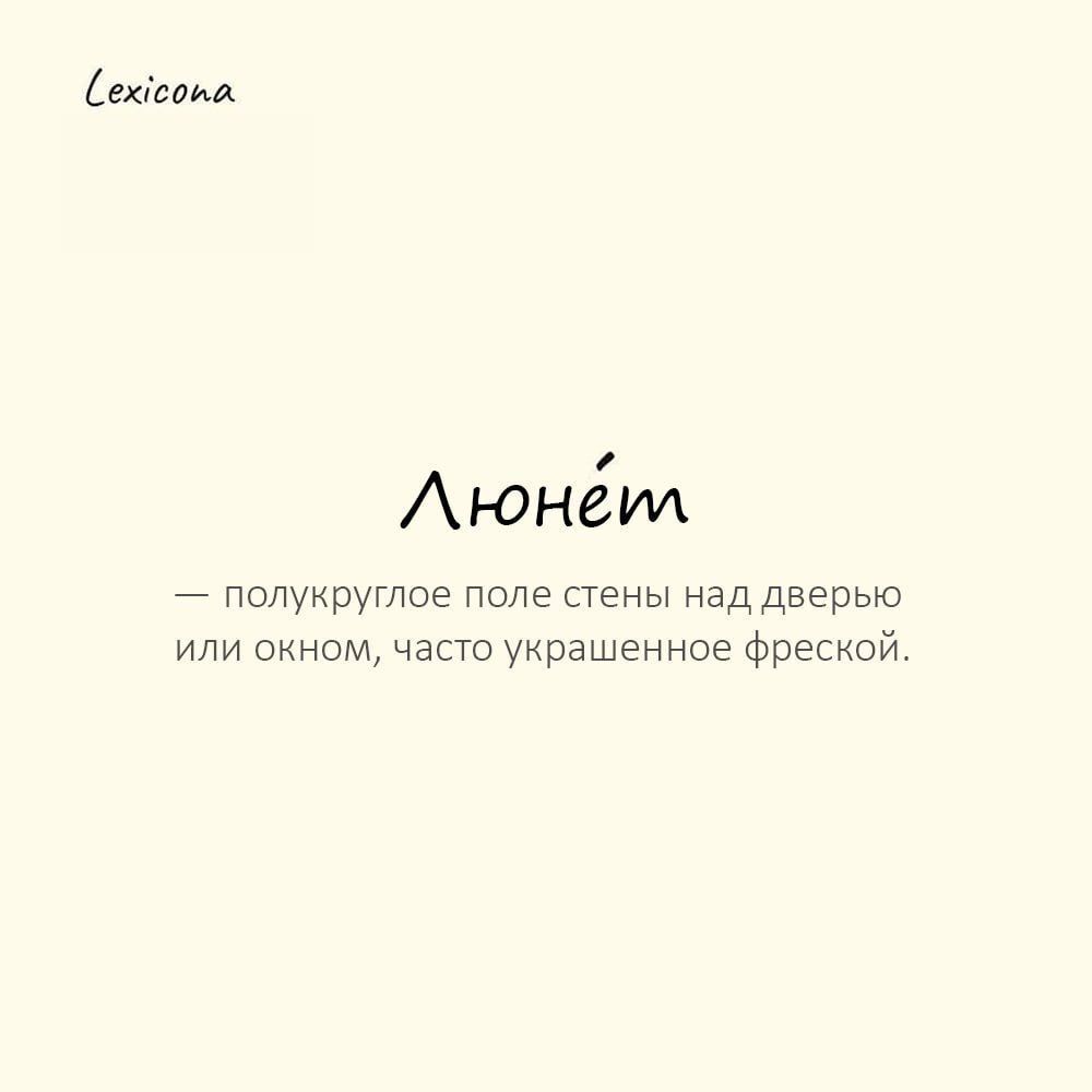 Люнет — полукруглое поле стены над дверью или окном, часто украшенное фреской
Пример употребления:
Художник расписал люнет над входом в часовню. | Сетка — социальная сеть от hh.ru