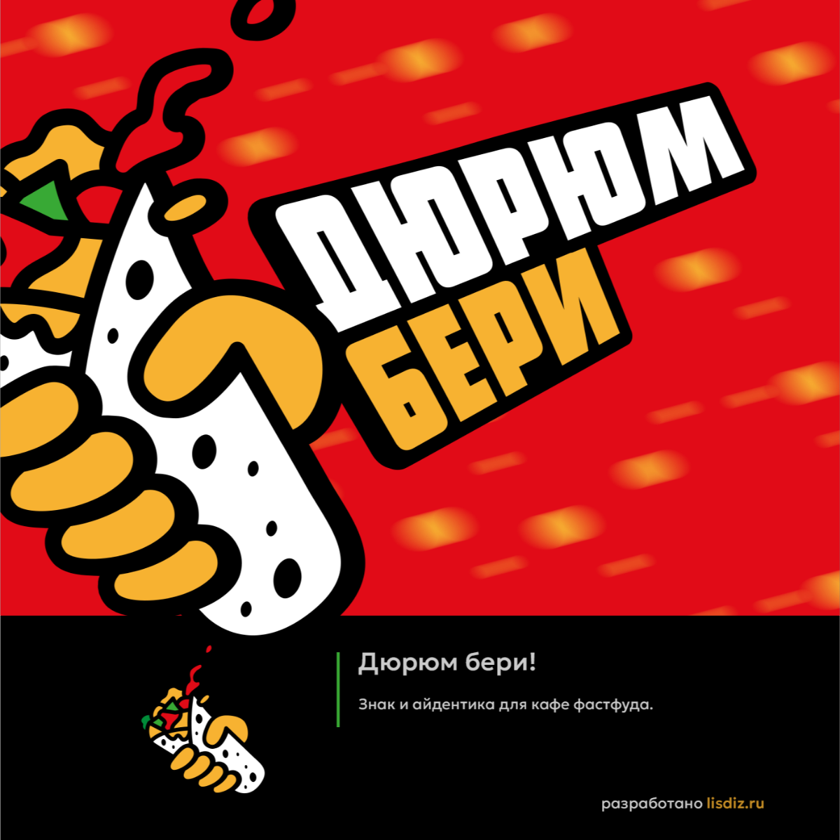 Бери! Ешь. Кейс фастфуд-кафе. | Сетка — социальная сеть от hh.ru