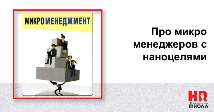 Про нано менеджеров с микроцелями или наоборот. Про микроменеджеров с нано целями. Сути перестановка не меняет | Сетка — социальная сеть от hh.ru