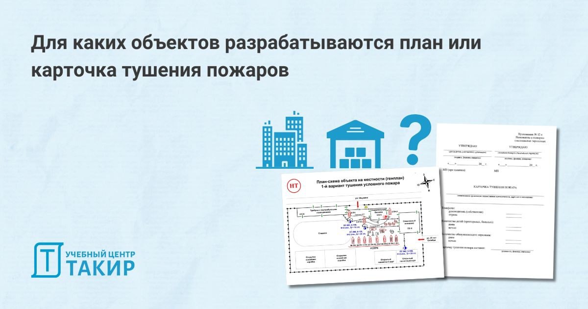 Для каких объектов разрабатываются план или карточка тушения пожаров
Продолжаем разбирать тему планов и карточек тушения пожаров (ПТП и КТП) | Сетка — социальная сеть от hh.ru