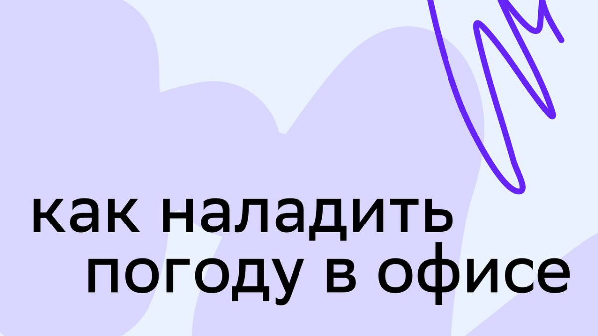 🧳Какая сегодня погода в команде?
Прогноз от СМ: погода — ясная, осадков в виде недопониманий и конфликтов не ожидается | Сетка — социальная сеть от hh.ru