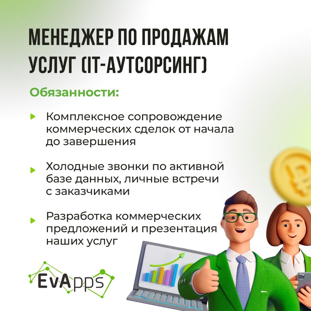 Врываемся в твой день с горяченькими вакансиями☀ 
 
Листай карусель и откликайся на нашем сайте: 
 
📌 Менеджер по продажам услуг (IT-аутсорсинг) - https://evapps | Сетка — социальная сеть от hh.ru