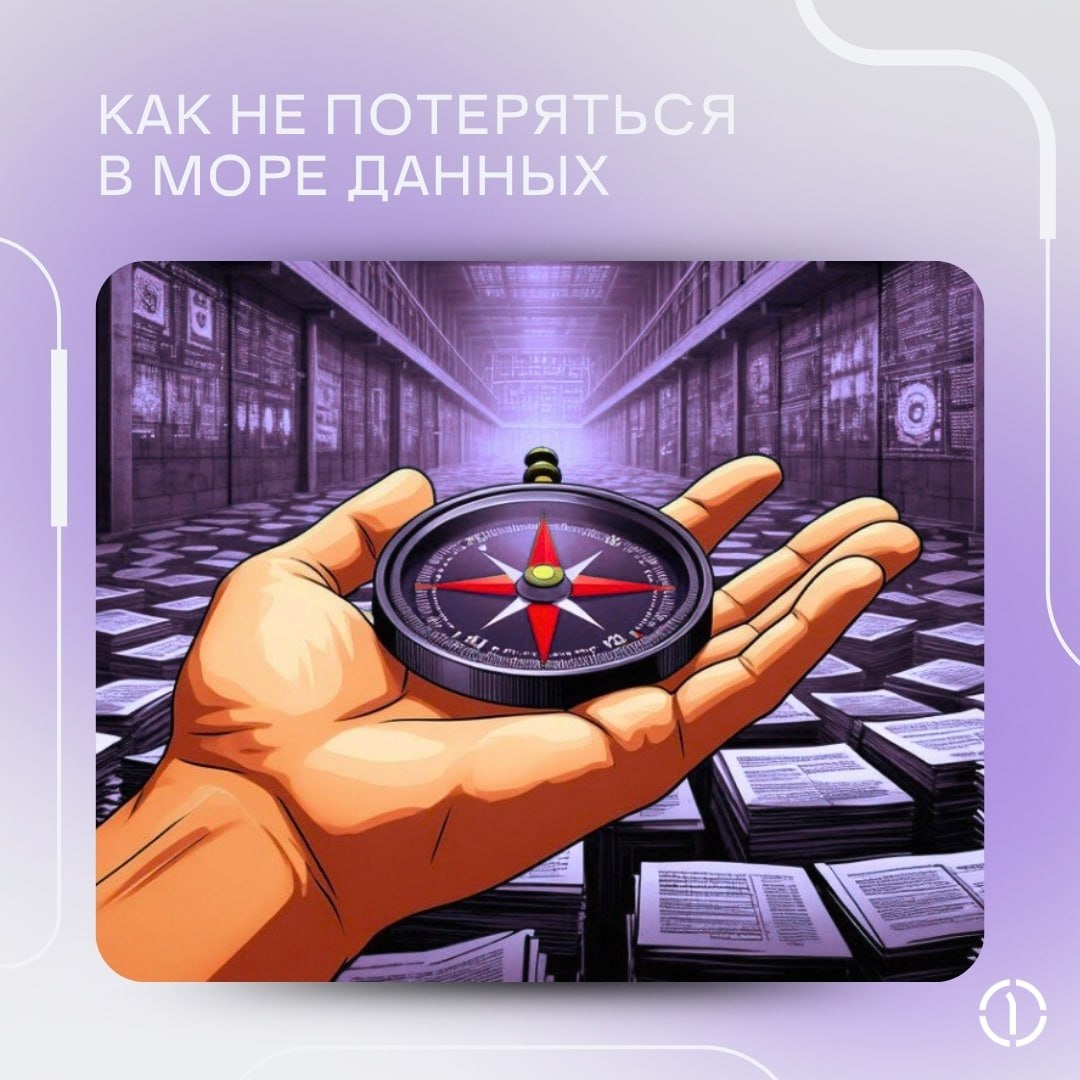 👩‍💻 Практикуем навигацию в аналитических системах с помощью мета-ориентирования
Наш коллега из ПГК Диджитал — системный архитектор Николай Воронин — поделился опытом, как не превратить аналитику в лаб... | Сетка — социальная сеть от hh.ru