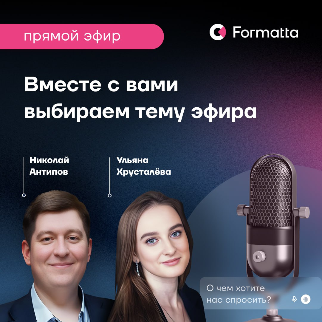 Планируем следующий прямой эфир в нашем канале — 31 июляв 10:30
Николай Антипов и Ульяна Хрусталёва обсудят актуальные вызовы в оценке и развитии
👇Тему по традиции выбираете вы — а мы ответим на все в... | Сетка — социальная сеть от hh.ru
