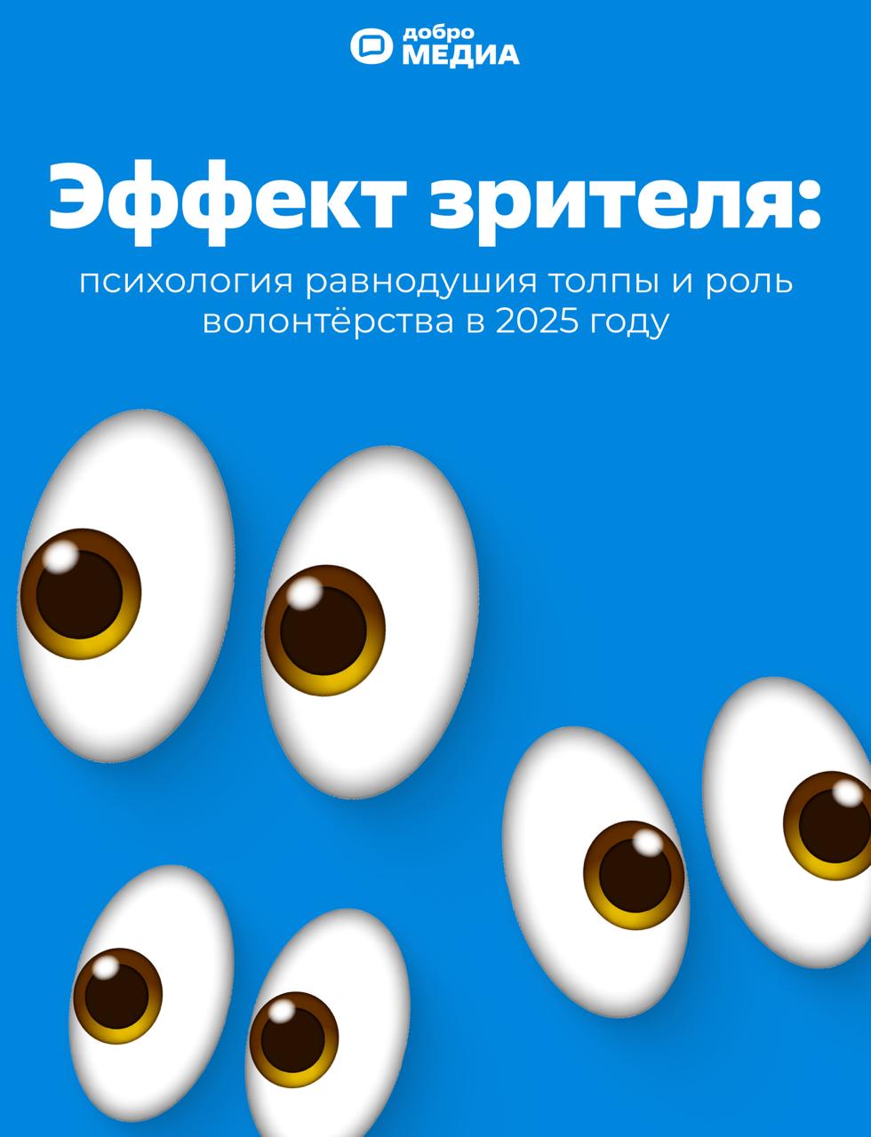 Эффект зрителя: психология равнодушия толпы
Сегодня для некоторых помощь ближним ограничивается лайком или репостом в социальных сетях. Это легко сделать и также легко забыть | Сетка — социальная сеть от hh.ru