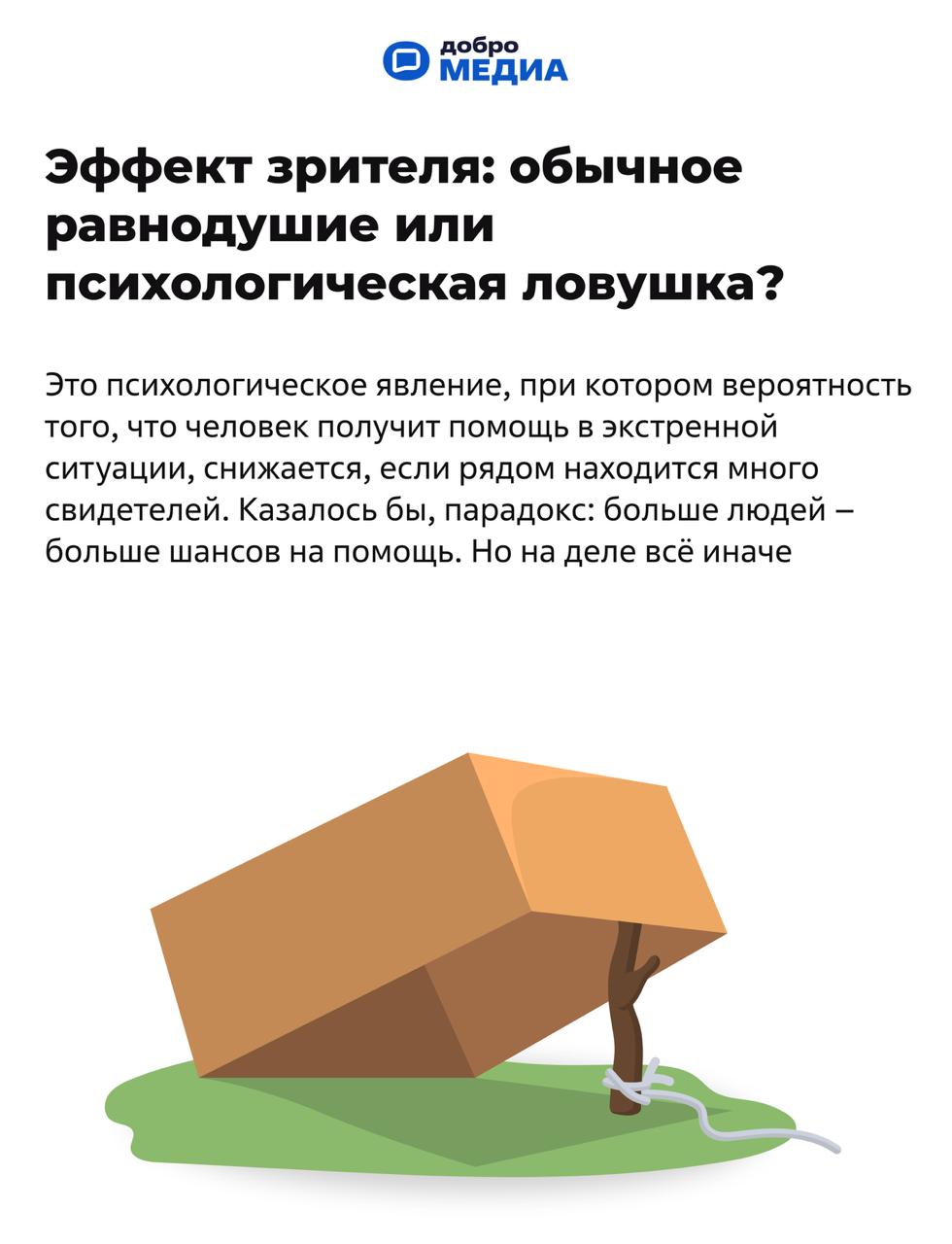 Эффект зрителя: психология равнодушия толпы
Сегодня для некоторых помощь ближним ограничивается лайком или репостом в социальных сетях. Это легко сделать и также легко забыть | Сетка — социальная сеть от hh.ru