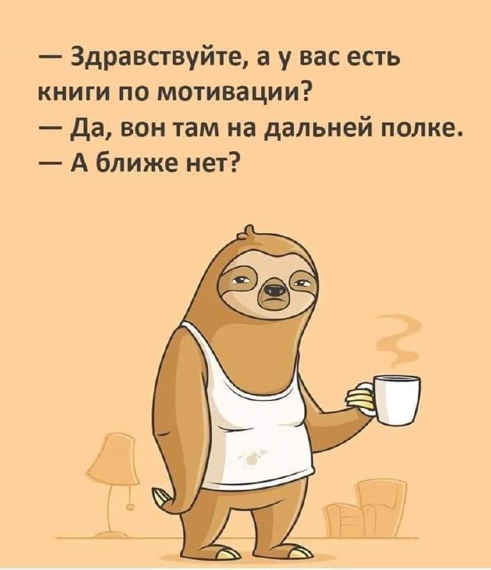 Про самомотивацию
Мне сегодня, значит, нужно сделать 3 мерзкие таблички | Сетка — социальная сеть от hh.ru