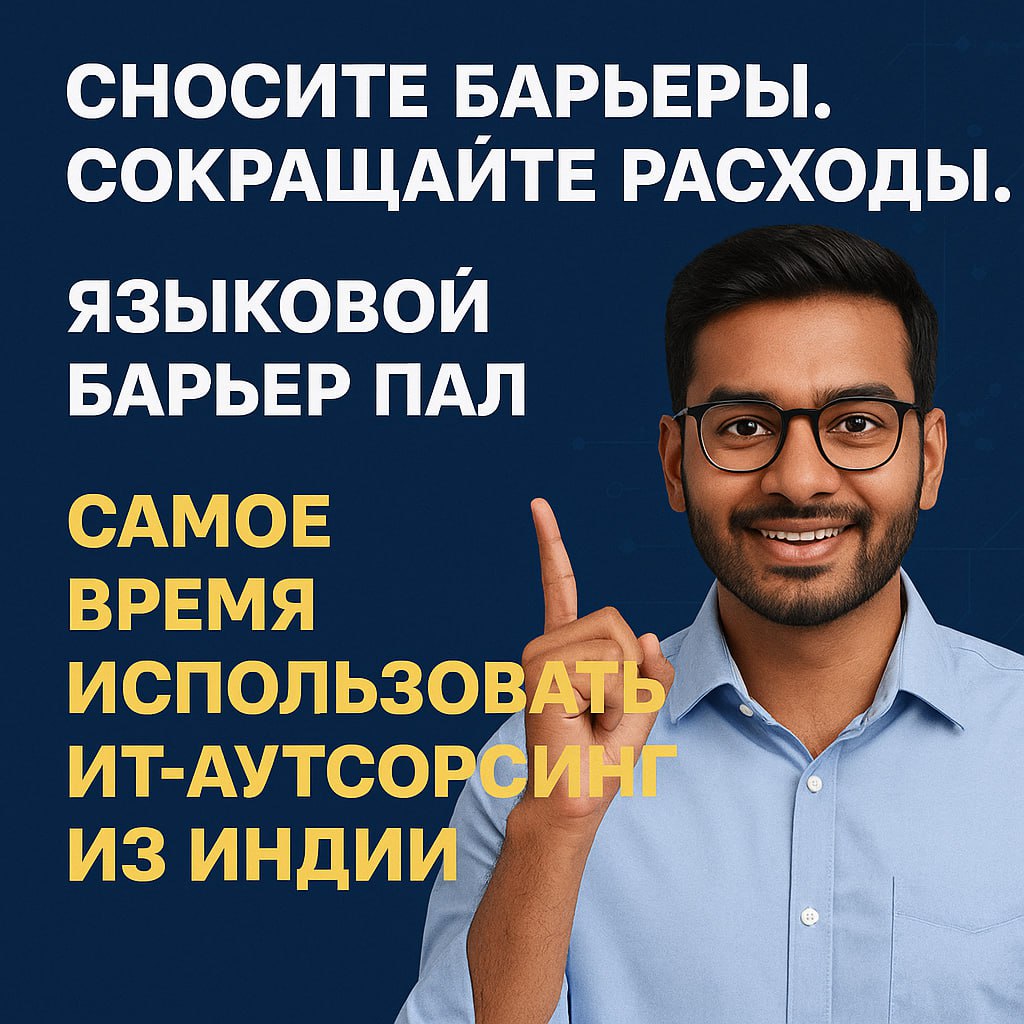 🆕 ЯЗЫКОВОЙ БАРЬЕР УПАЛ. Совсем.
ИИ-переводчики сделали общение с индийскими ИТ-специалистами таким же простым, как с русскоязычными | Сетка — социальная сеть от hh.ru