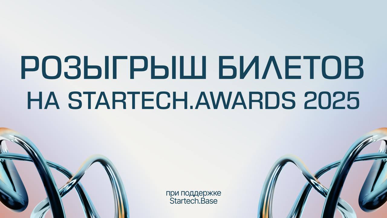 🔗 Друзья, напоминаем, что прямо сейчас в этом канале проходит розыгрыш бесплатных билетов на финал премии Startech.Awards2025 | Сетка — социальная сеть от hh.ru