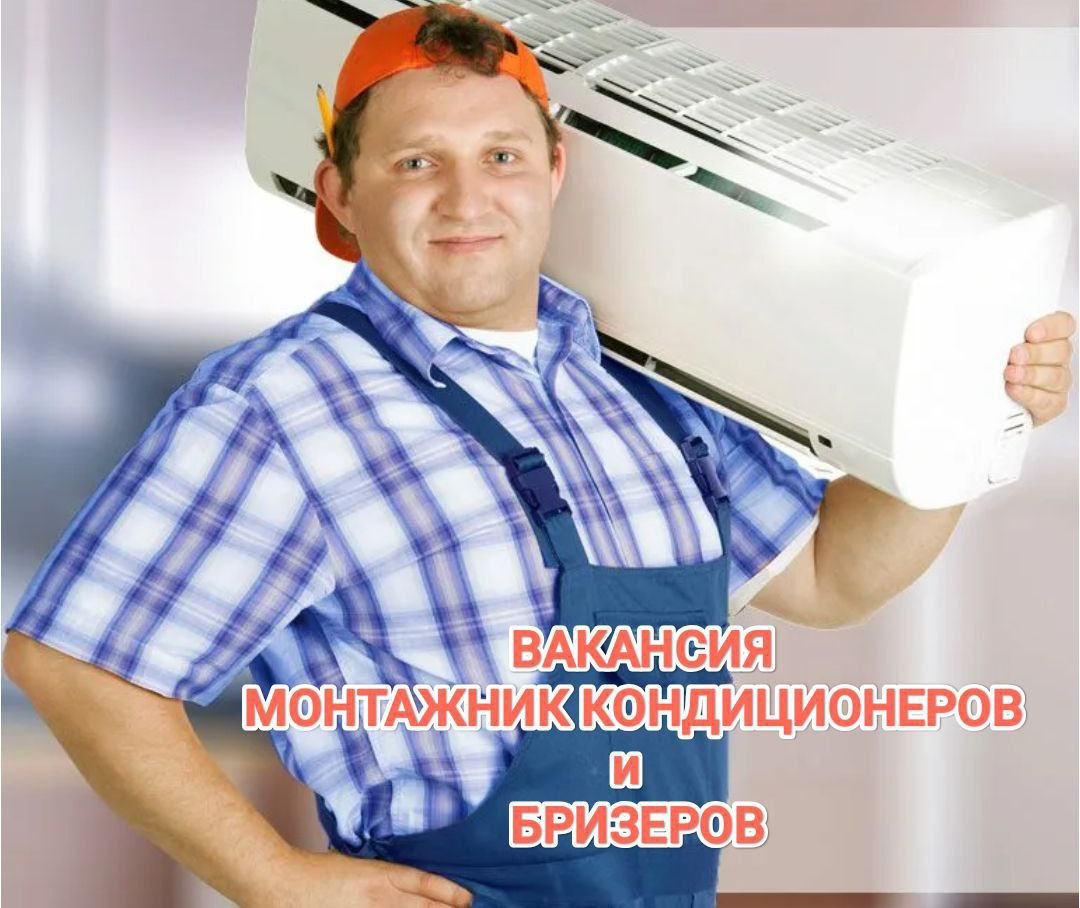 Санкт-Петербург
В надежную компанию по обслуживанию инженерных сетей  требуется Монтажник кондиционеров и бризеров
Опыт от 1 года
Обязанности:
✅Монтаж бытовых систем кондиционирования и бризеров,
✅Вые... | Сетка — социальная сеть от hh.ru