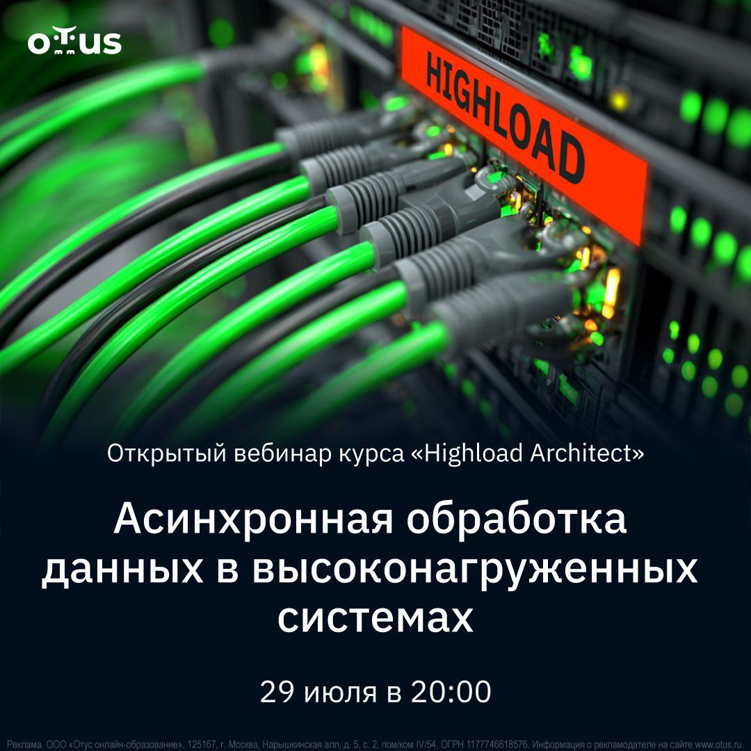 💻 Асинхронная обработка данных в высоконагруженных системах 🚀
🔥 29 июля в 20:00 мск — открытый вебинар в OTUS | Сетка — социальная сеть от hh.ru