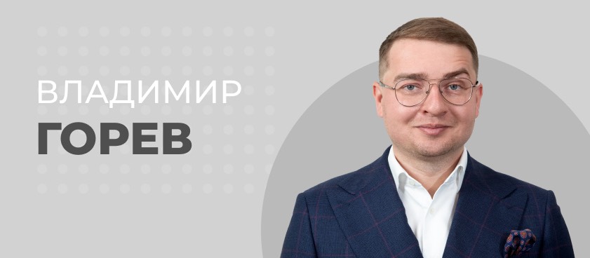 Владимир Горев