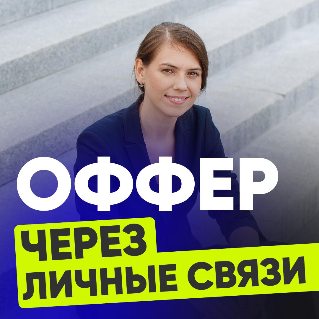 👀КАК ПОЛУЧИТЬ ПРЕДЛОЖЕНИЕ О РАБОТЕ | Сетка — социальная сеть от hh.ru