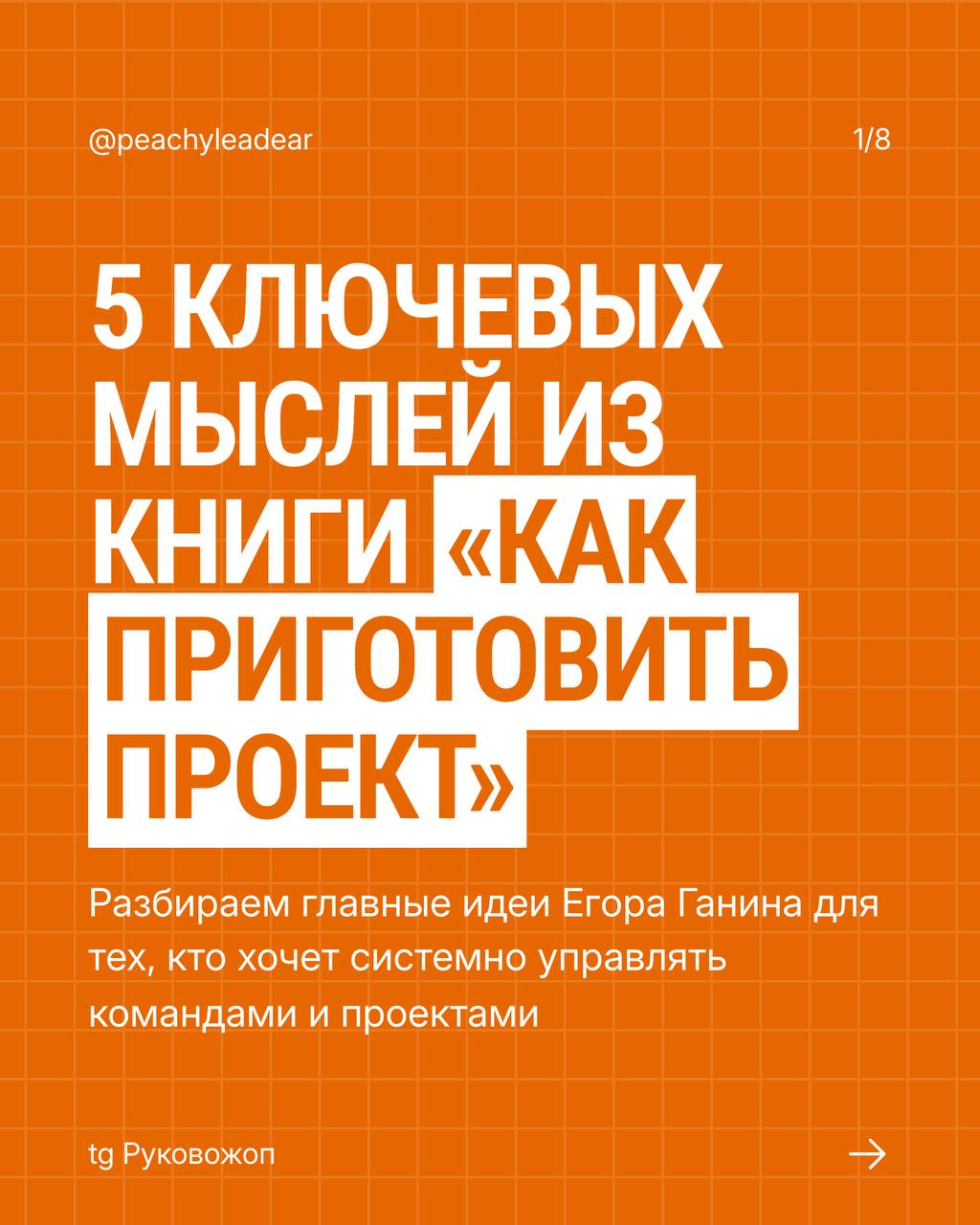 Голодным не читать — книга разжигает аппетит 😎
Давно не было такого, чтобы я читала везде: в очереди, в метро и до глубокой ночи — книга Егора Ганина взорвала мне голову и влюбила в чтение заново
Крат... | Сетка — социальная сеть от hh.ru