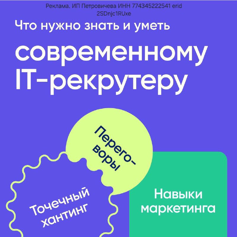 Что нужно знать и уметь современному IT-рекрутеру?
👉 Чтобы просто найти разработчика, достаточно:
• знать название языка программирования
• понимать основные фреймворки и библиотеки
• ориентироваться ... | Сетка — социальная сеть от hh.ru