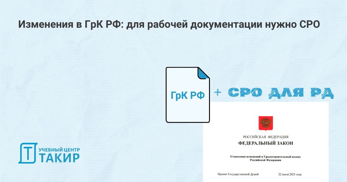 Изменения в ГрК РФ: для рабочей документации нужно СРО
Госдума приняла в третьем чтении законопроект № 779131-8 о внесении изменений в ГрК РФ, который ужесточает требования к саморегулированию в строи... | Сетка — социальная сеть от hh.ru