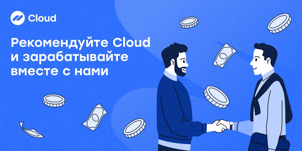 Рекомендуйте Cloud и зарабатывайте вместе с нами🐾
Если вы знаете тех, кому нужен удобный приём платежей — расскажите им о Cloud.
А мы заплатим вам за это | Сетка — социальная сеть от hh.ru