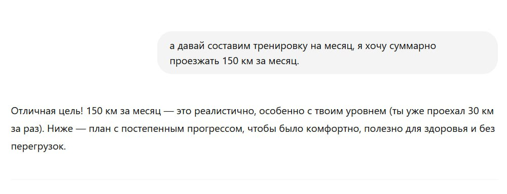 Скинул в ГПТ прошлую тренировку на велике, он разобрал всё по пунктам, зарядил меня на дальнейшие движения, и я попросил составить целую программу. Цель - 150 км за месяц | Сетка — социальная сеть от hh.ru