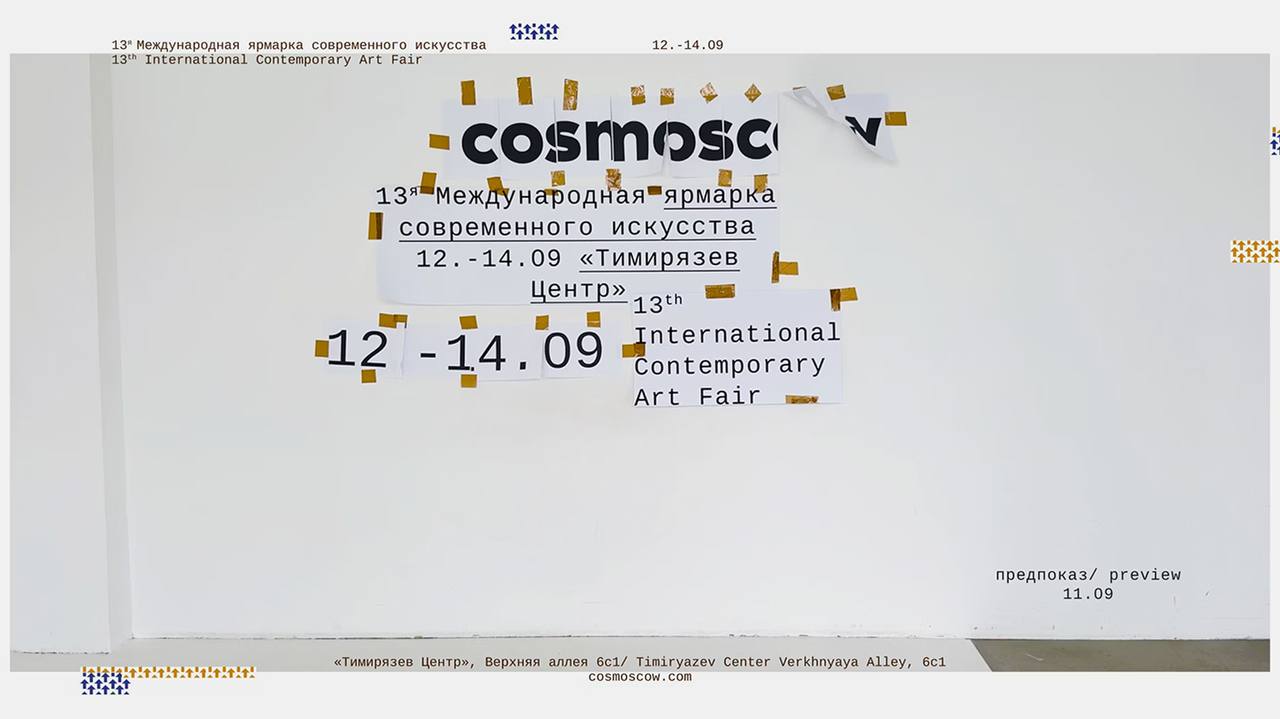 Ярмарка Cosmoscow показала айдентику 13-го выпуска
Новый визуал от Omsky Studio вдохновлён арт-группой «Провмыза», выбранной «Художником года» | Сетка — социальная сеть от hh.ru