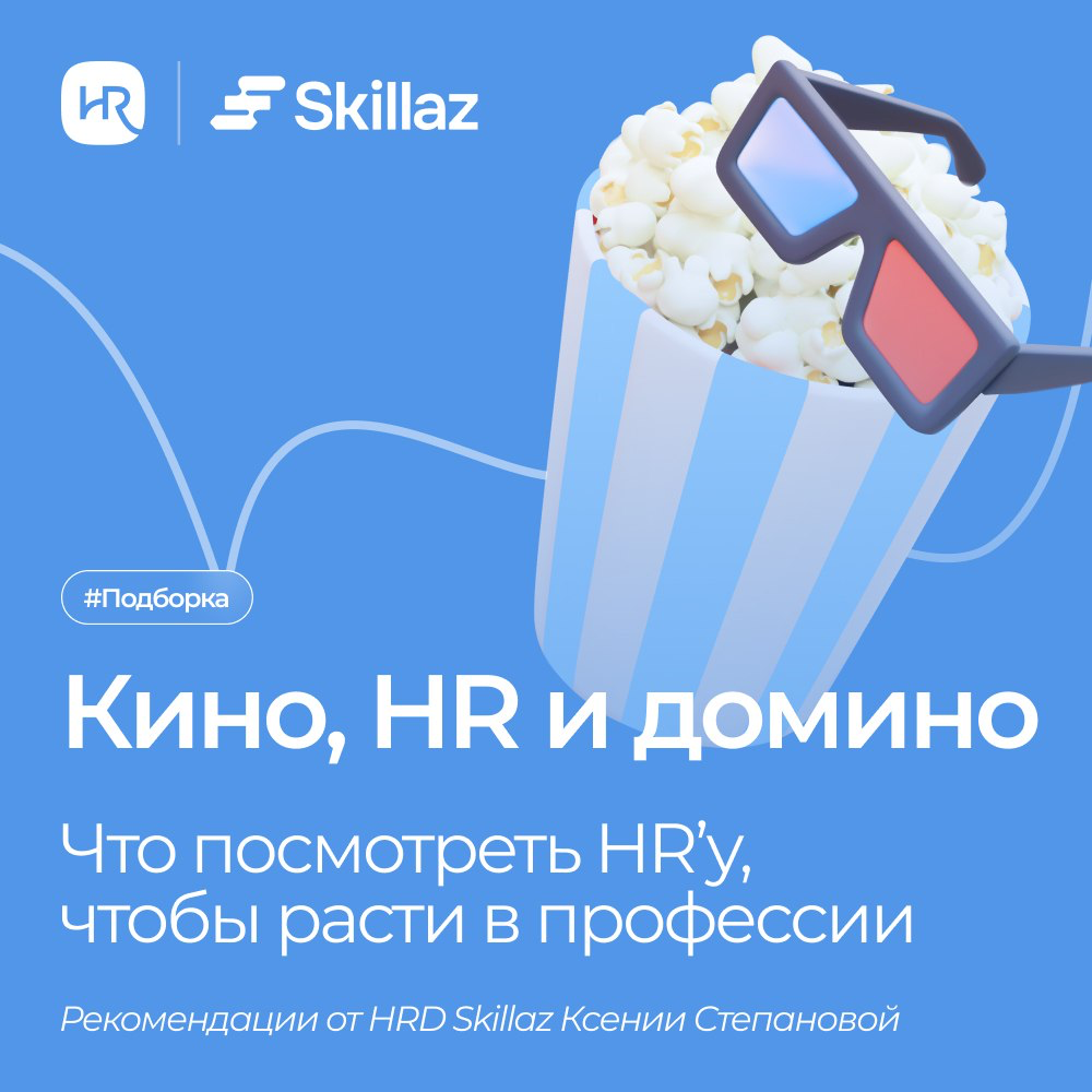 HR-кинотеатр: 15 фильмов, которые прокачают soft skills | Сетка — социальная сеть от hh.ru