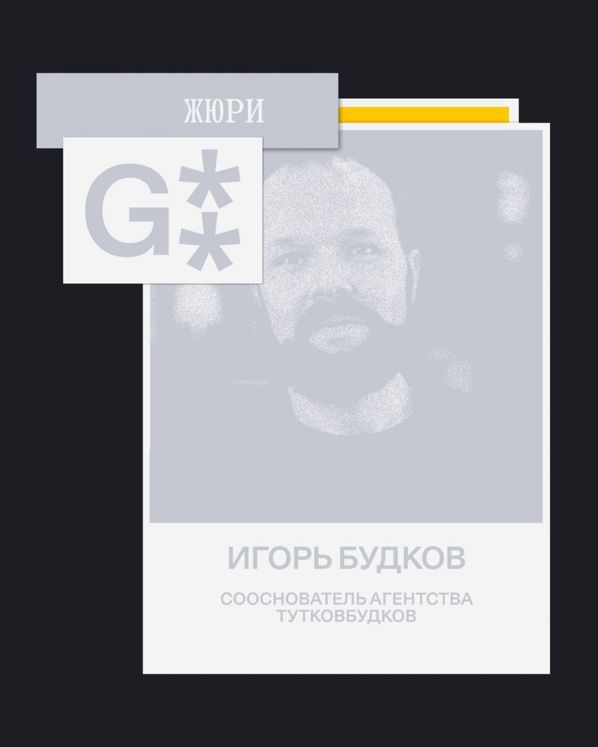 G8 Creative Awards 2025 ⟶ Жюри конкурса «план б.» от Билайн | Сетка — социальная сеть от hh.ru