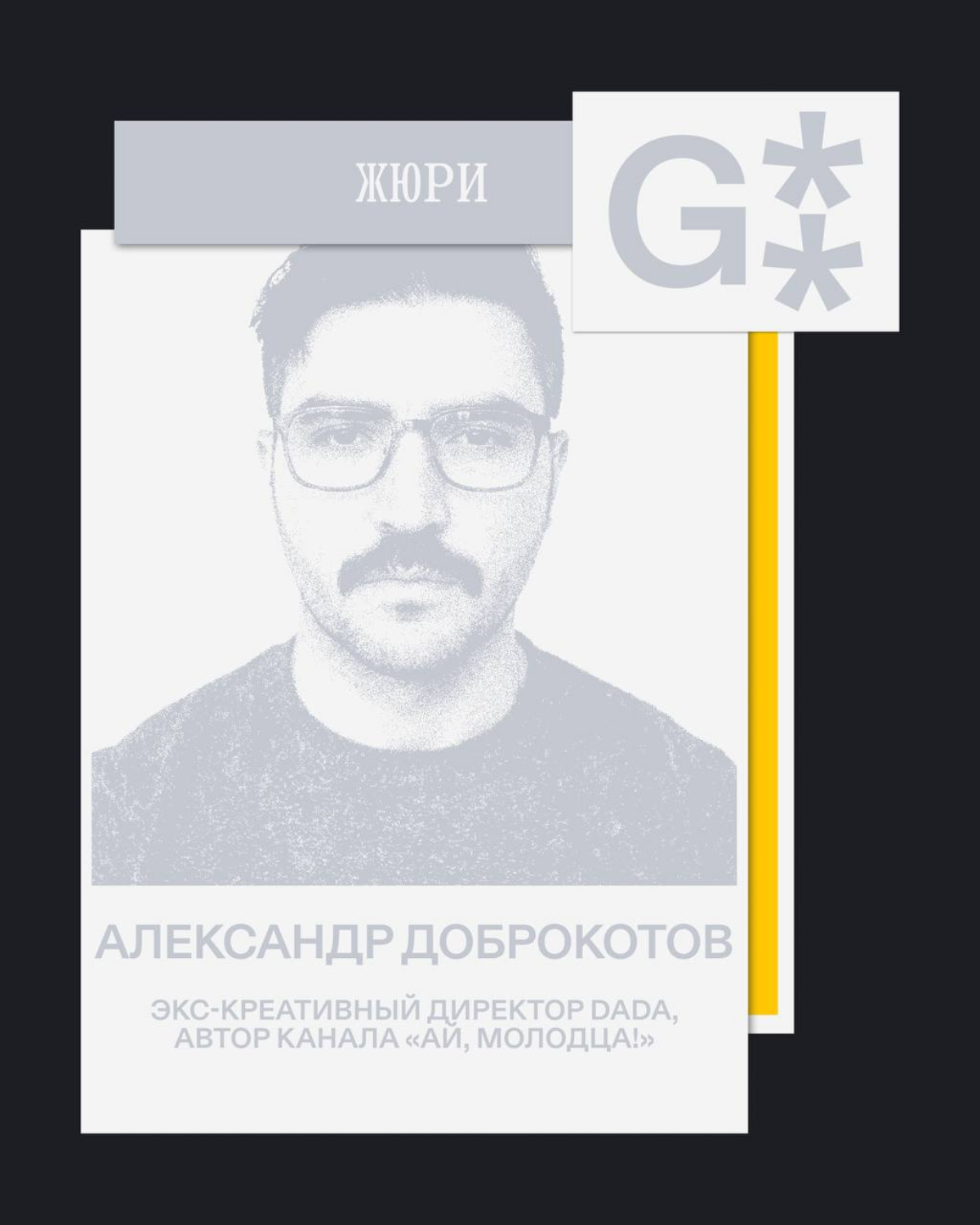 G8 Creative Awards 2025 ⟶ Жюри конкурса «план б.» от Билайн | Сетка — социальная сеть от hh.ru