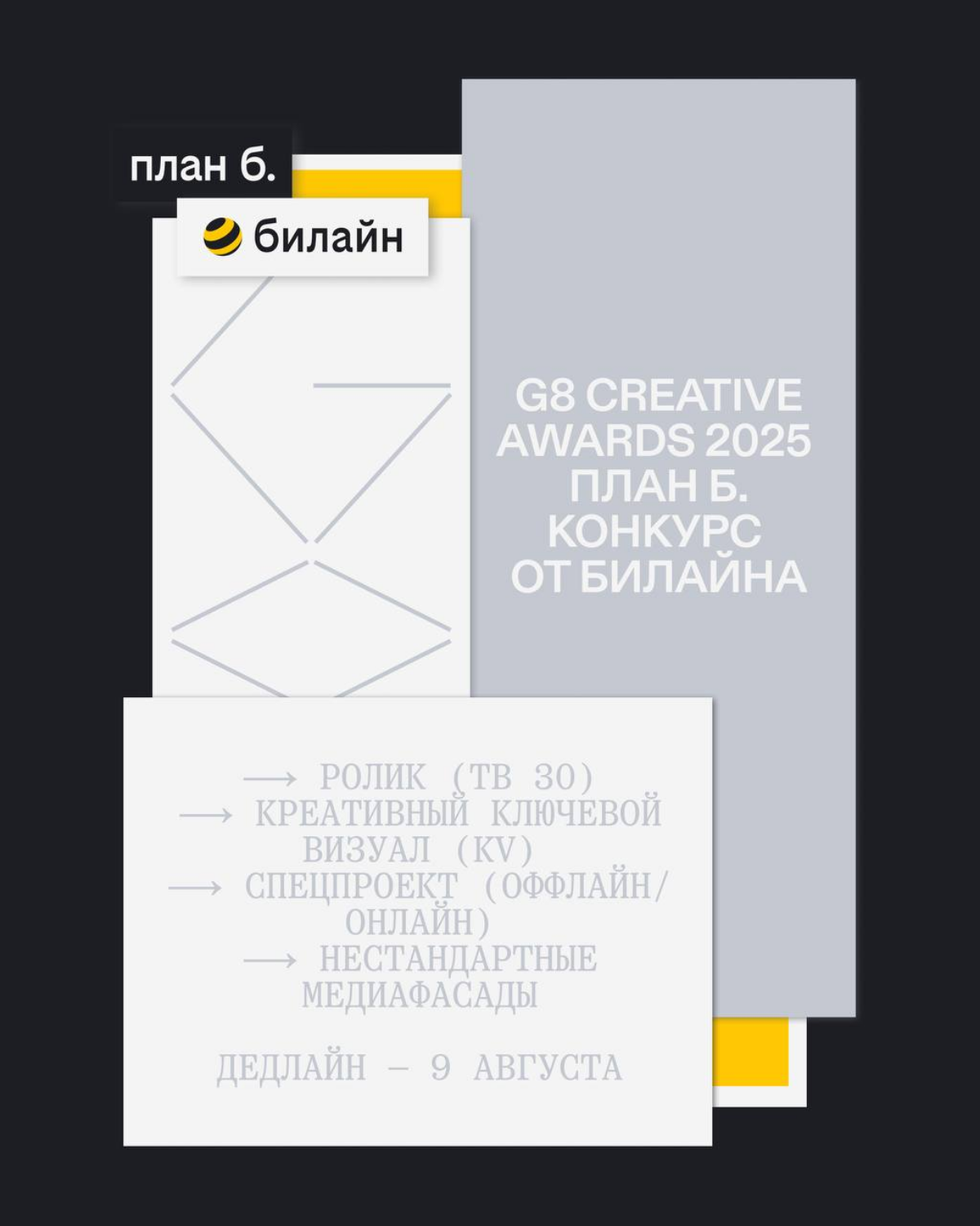 G8 Creative Awards 2025 ⟶ Жюри конкурса «план б.» от Билайн | Сетка — социальная сеть от hh.ru