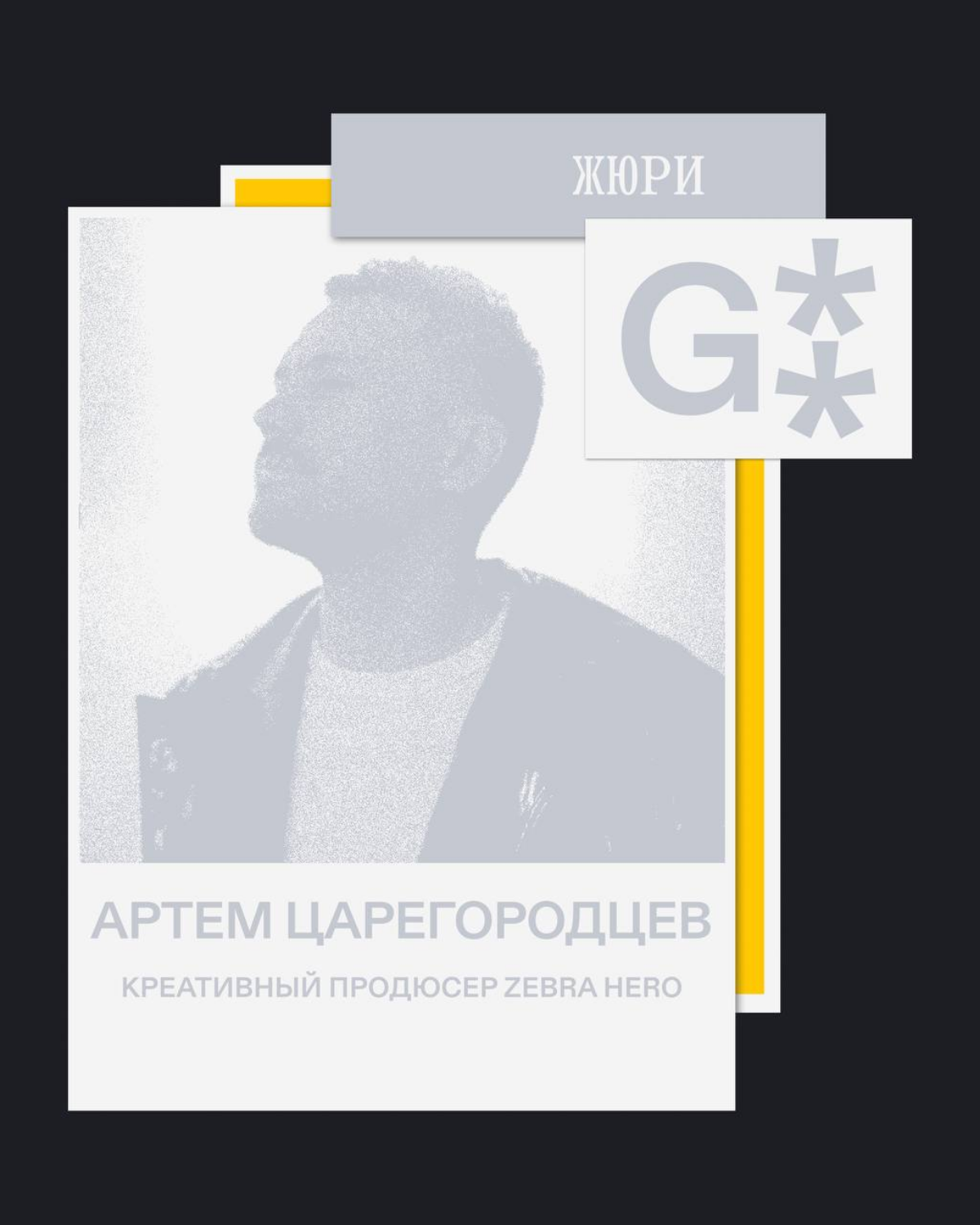 G8 Creative Awards 2025 ⟶ Жюри конкурса «план б.» от Билайн | Сетка — социальная сеть от hh.ru