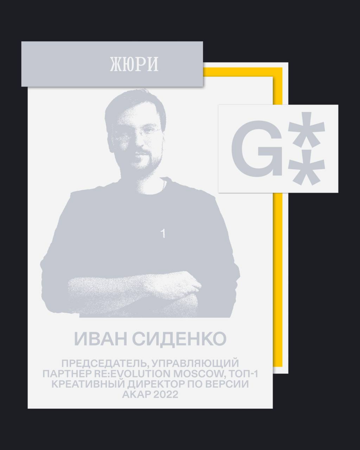 G8 Creative Awards 2025 ⟶ Жюри конкурса «план б.» от Билайн | Сетка — социальная сеть от hh.ru