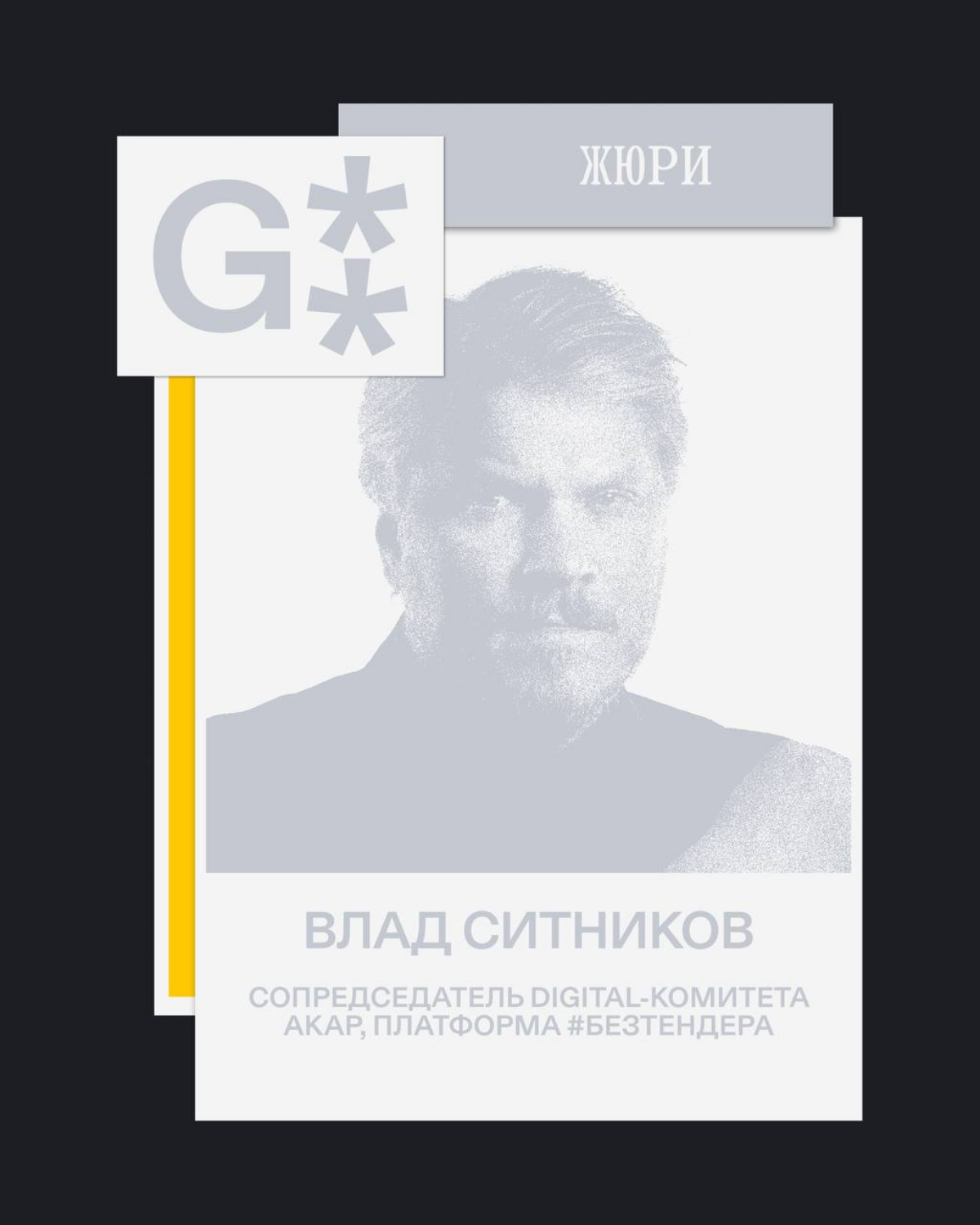 G8 Creative Awards 2025 ⟶ Жюри конкурса «план б.» от Билайн | Сетка — социальная сеть от hh.ru