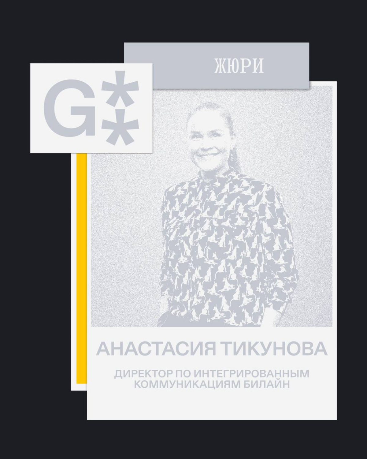 G8 Creative Awards 2025 ⟶ Жюри конкурса «план б.» от Билайн | Сетка — социальная сеть от hh.ru