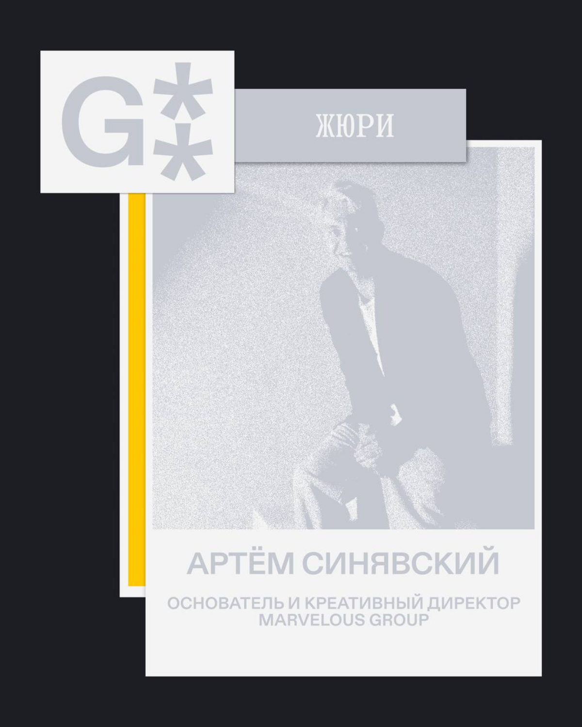 G8 Creative Awards 2025 ⟶ Жюри конкурса «план б.» от Билайн | Сетка — социальная сеть от hh.ru