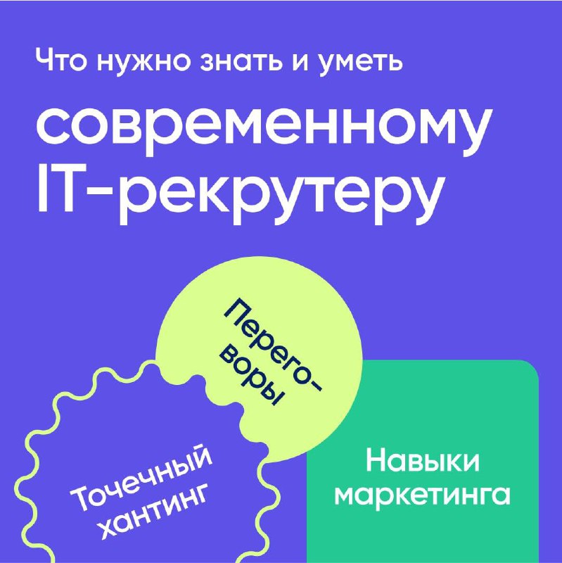 🤓Что нужно знать и уметь современному IT-рекрутеру, чтобы легко находить и подбирать кандидатов?
◾️ какие существуют языки программирования
◾️ основные фреймворки и библиотеки
◾️ платформу, под котору... | Сетка — социальная сеть от hh.ru