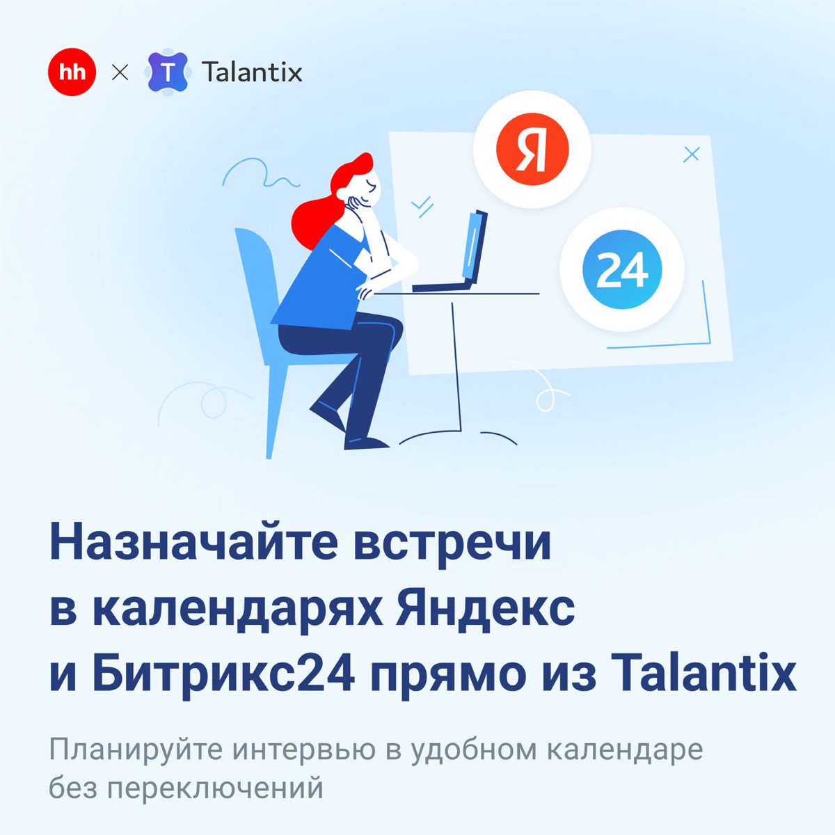 🤹‍♀️ Устали жонглировать несколькими календарями, таблицами и заметками, чтобы не пропустить ни одной встречи с кандидатом?
Мы понимаем вашу боль!
🎉 Поэтому с большой радостью делимся новыми интеграци... | Сетка — социальная сеть от hh.ru