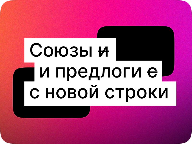 Кастом код для автоматического переноса всех висячих предлогов и союзов, чтобы больше не приходилось тратить время на типографские мелочи | Сетка — социальная сеть от hh.ru