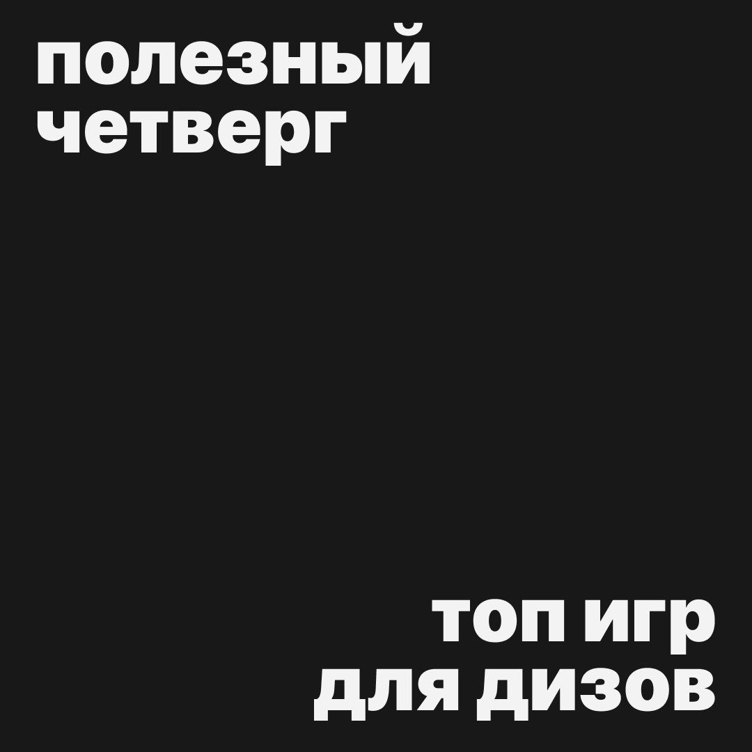 #полезныйчетверг
Это топ! Топ интересных игр для дизайнеров, которые помогут прокачать навыки 💪
Method of Action — это целый сайт с дизайн-играми, которые помогут развить навыки работы с цветом, керни... | Сетка — социальная сеть от hh.ru