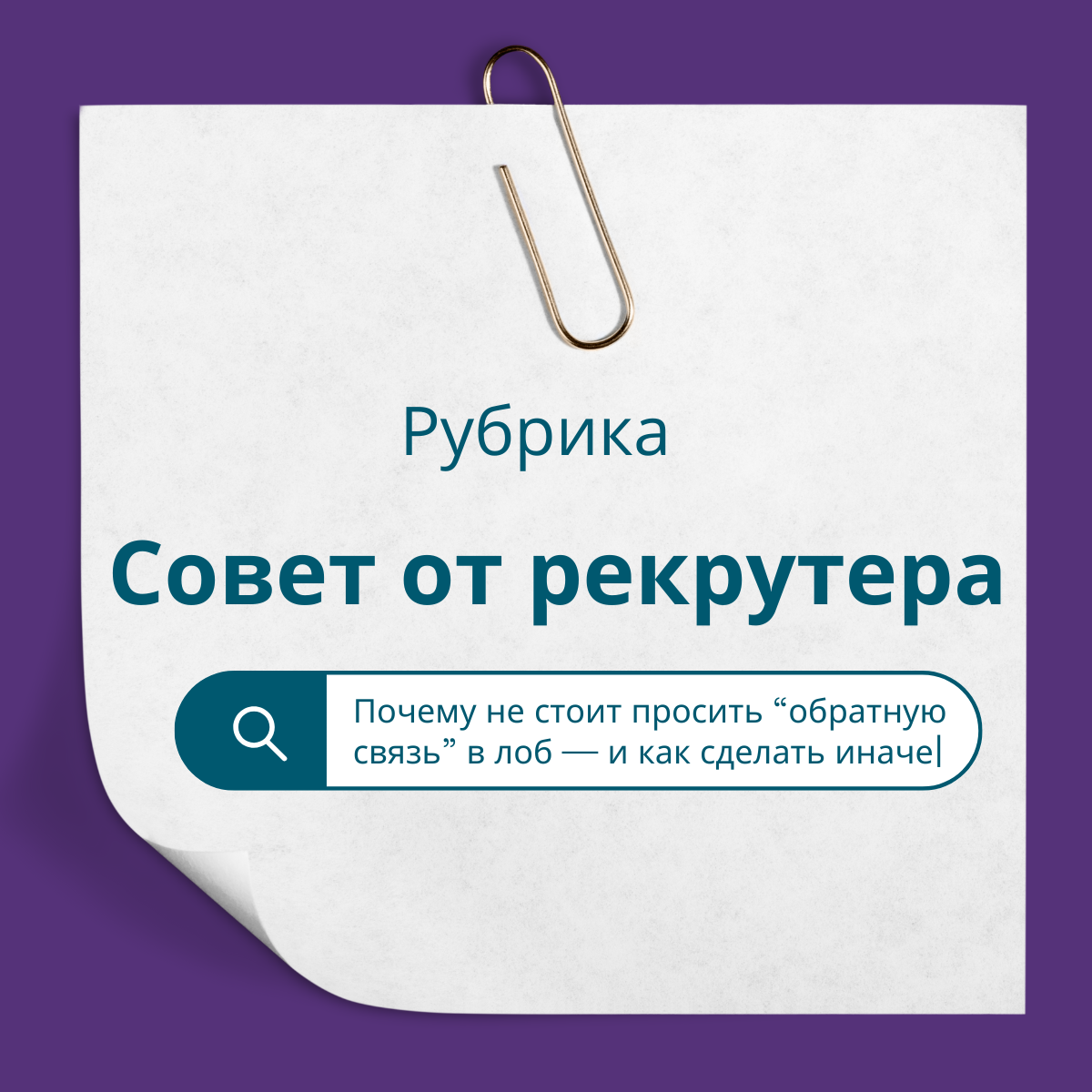 Как стоит запрашивать “обратную связь”? | Сетка — социальная сеть от hh.ru