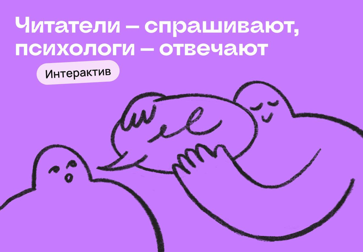 Подписчики — спрашивают, психологи — отвечают | Сетка — социальная сеть от hh.ru