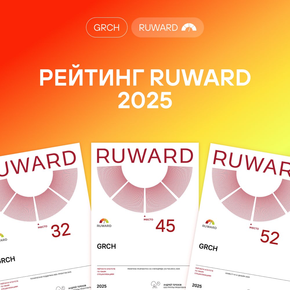 🏆 GRCH в рейтингах Ruward!
Впервые приняли участие и сразу оказались в трех рейтингах по узким диджитал-специализациям:
#32 — техническая поддержка
#45 — frontend-разработка
#52 — usability и UI-дизай... | Сетка — социальная сеть от hh.ru