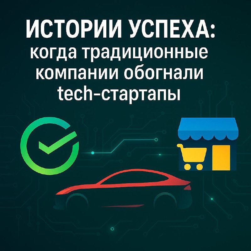 Истории успеха: когда традиционные компании обогнали tech-стартапы
Сбербанк: от банка к IT-экосистеме
Сбербанк за последние годы трансформировался из традиционного банка в технологическую экосистему | Сетка — социальная сеть от hh.ru