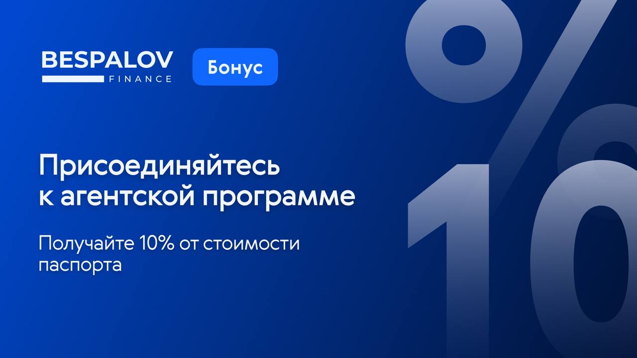 ⭐️ Приглашаем к сотрудничеству: +10% от сделки
В Bespalov Finance действует прозрачная и взаимовыгодная программа для агентов | Сетка — социальная сеть от hh.ru
